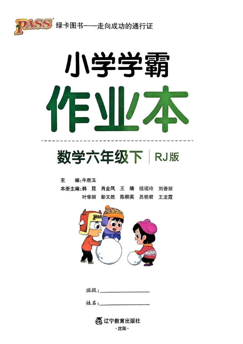 《2024春学霸作业本6下数学（人教）_小学学霸专题系列资料包：包括五星学霸、学霸默写、学霸作业本等资料_学霸作业本》第1页预览
