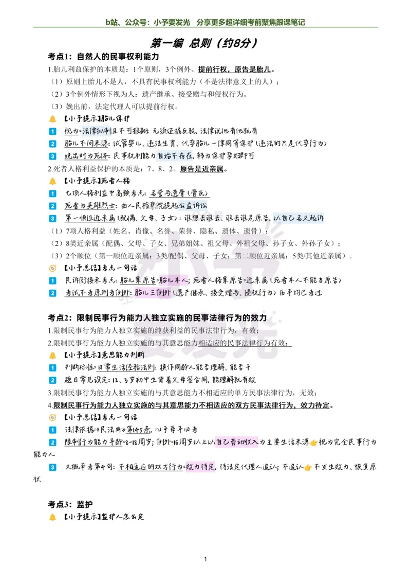 《26法考孟献贵民法考前聚焦超详细跟课笔记-黑白版公众号：小予要发光_2026法考客观_众-H_1926ZH考前聚焦_02笔记》第1页预览
