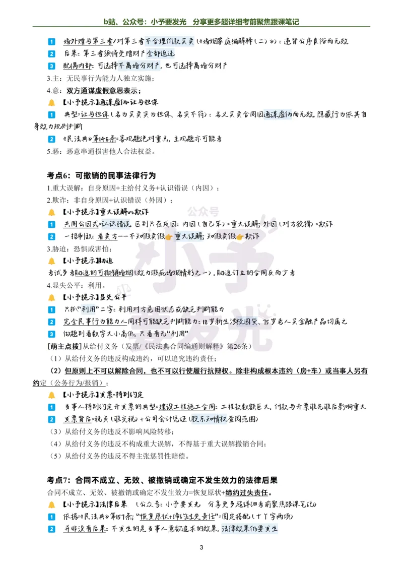 《26法考孟献贵民法考前聚焦超详细跟课笔记-黑白版公众号：小予要发光_2026法考客观_众-H_1926ZH考前聚焦_02笔记》第3页预览
