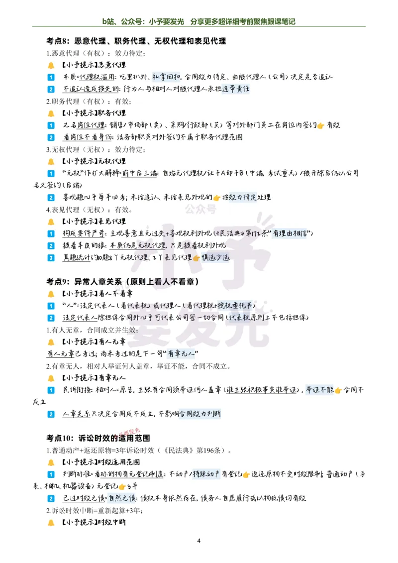 《26法考孟献贵民法考前聚焦超详细跟课笔记-黑白版公众号：小予要发光_2026法考客观_众-H_1926ZH考前聚焦_02笔记》第4页预览