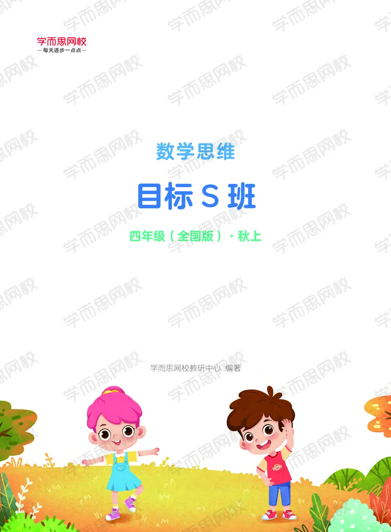 《20秋上讲义四年级数学目标S班-eedacea40b1a_小学学而思全套_四年级全套_四年级2020年暑-2021年的直播课_2020年秋季课程四年级_2020年秋季课程四年级数学》第1页预览