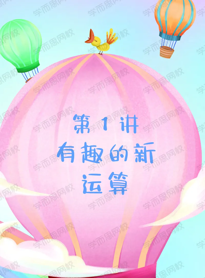 《20秋上讲义四年级数学目标S班-eedacea40b1a_小学学而思全套_四年级全套_四年级2020年暑-2021年的直播课_2020年秋季课程四年级_2020年秋季课程四年级数学》第9页预览