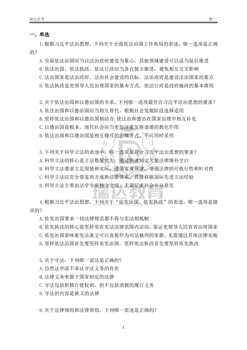 《卷一（作答版）_2026法考客观_其他_各机构刷题册、必刷题、真题模考_2026RD法考必刷400题_必刷400题2》第1页预览