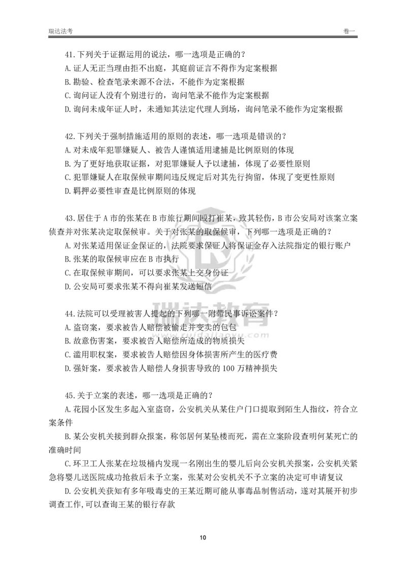 《卷一（作答版）_2026法考客观_其他_各机构刷题册、必刷题、真题模考_2026RD法考必刷400题_必刷400题2》第10页预览