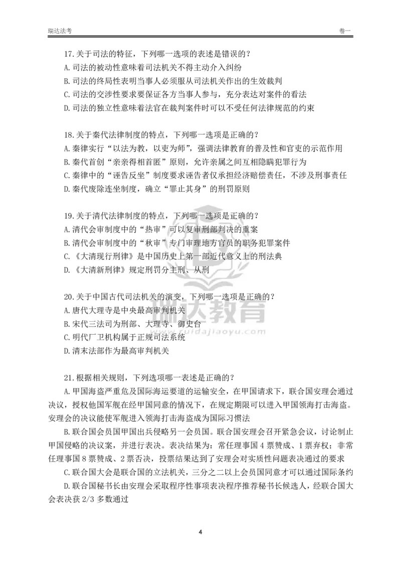 《卷一（作答版）_2026法考客观_其他_各机构刷题册、必刷题、真题模考_2026RD法考必刷400题_必刷400题2》第4页预览