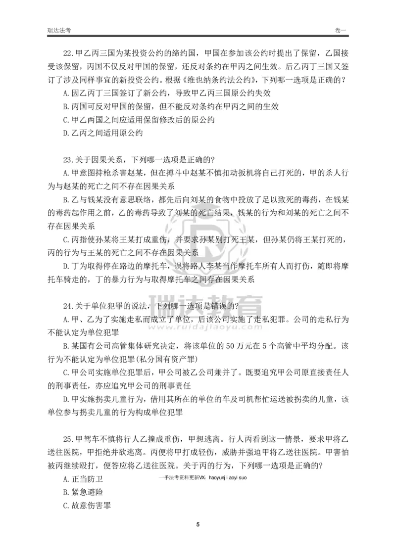 《卷一（作答版）_2026法考客观_其他_各机构刷题册、必刷题、真题模考_2026RD法考必刷400题_必刷400题2》第5页预览