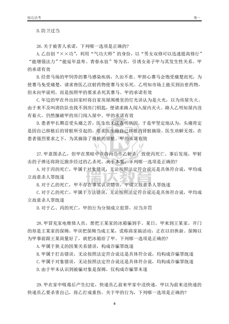 《卷一（作答版）_2026法考客观_其他_各机构刷题册、必刷题、真题模考_2026RD法考必刷400题_必刷400题2》第6页预览