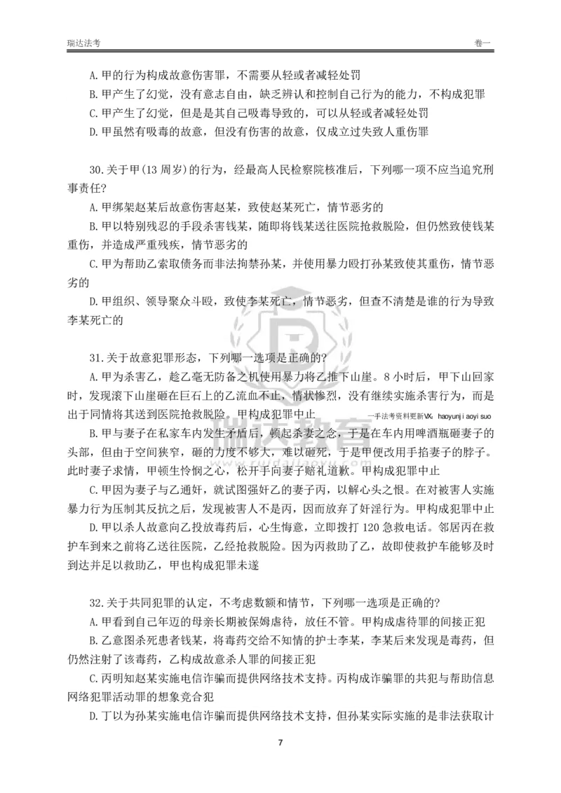 《卷一（作答版）_2026法考客观_其他_各机构刷题册、必刷题、真题模考_2026RD法考必刷400题_必刷400题2》第7页预览