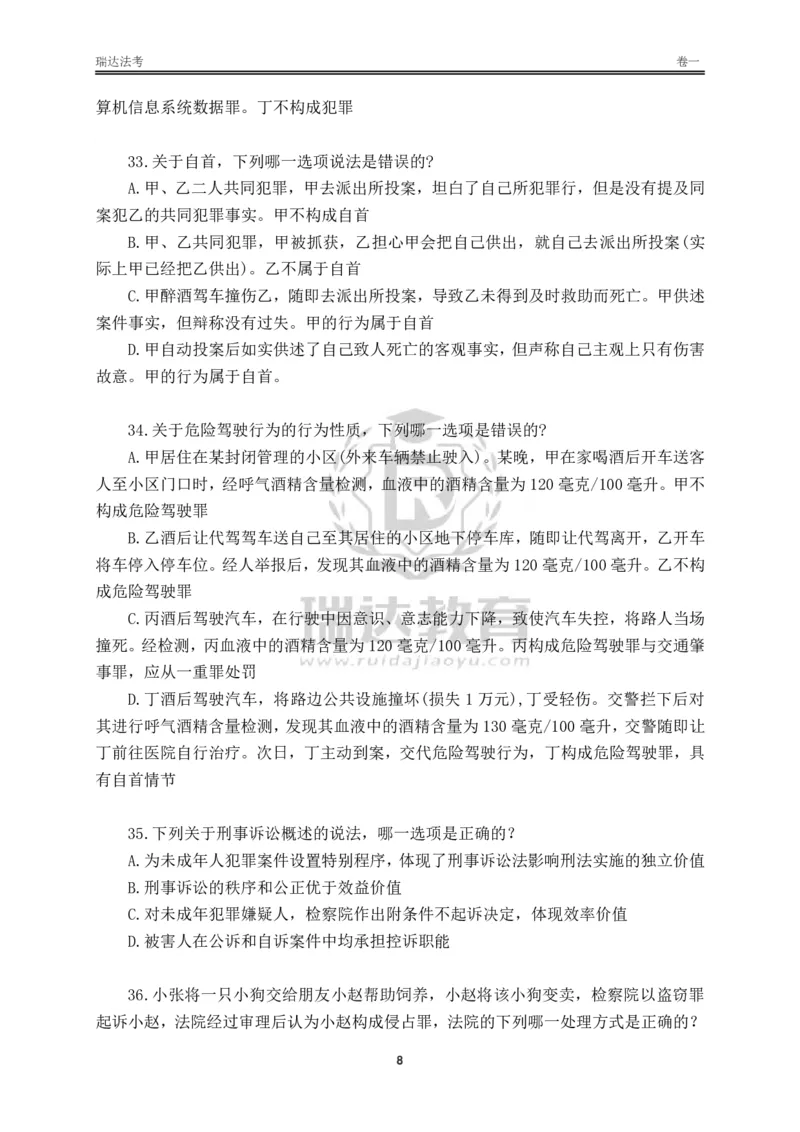 《卷一（作答版）_2026法考客观_其他_各机构刷题册、必刷题、真题模考_2026RD法考必刷400题_必刷400题2》第8页预览