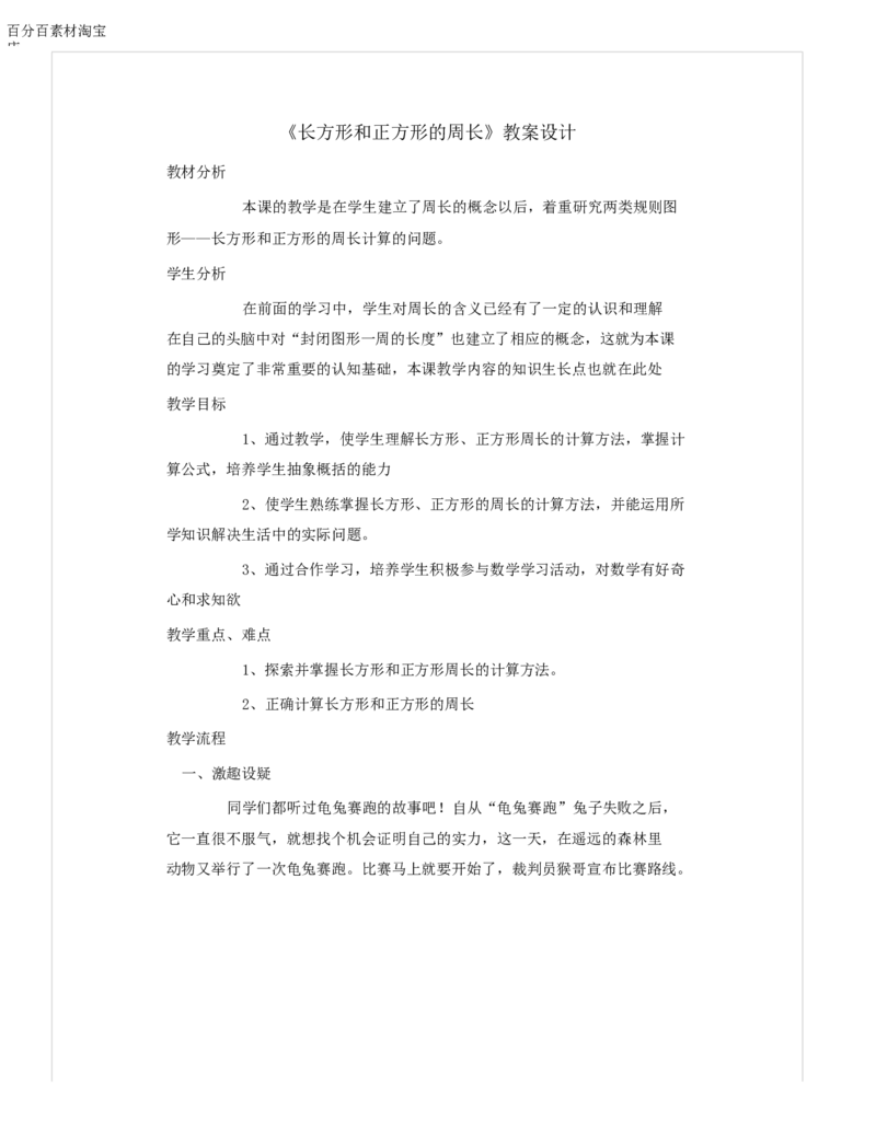 《教学设计_人教版小学数学1-6上优质公开课教学视频+课件+教案_人教版小学数学3上优质公开课_1.人教版数学公开课3上最新整理_7.长方形和正方形_216》第1页预览