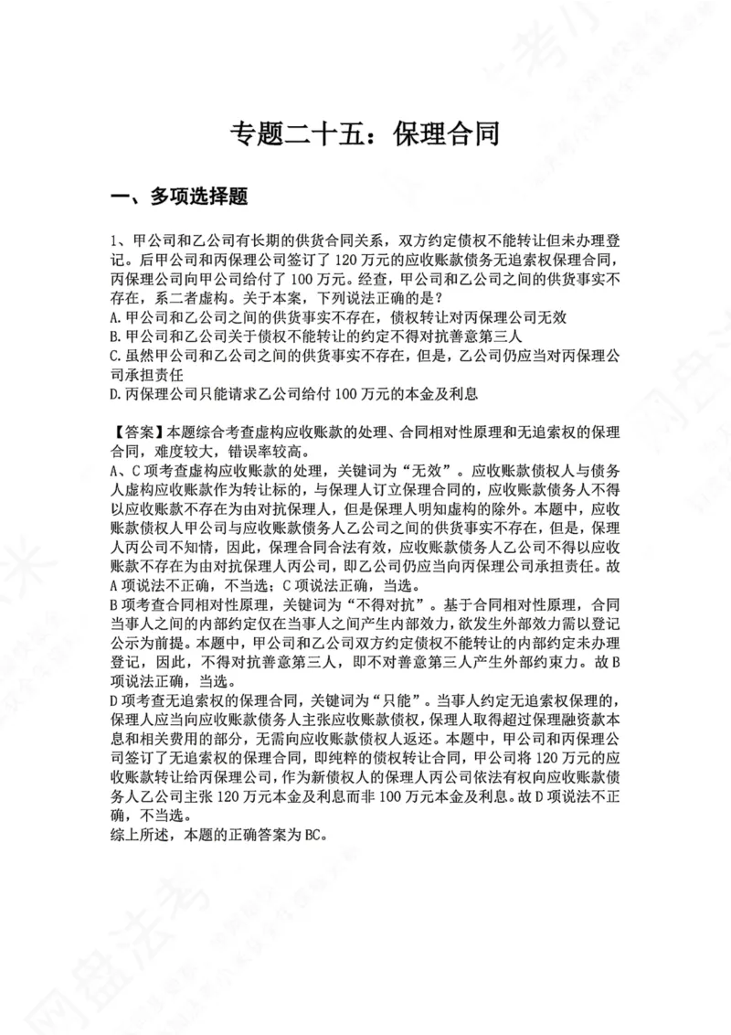 《25.专题二十五：保理合同答案_2026法考客观_众-H_2026法考系统强化（内部）合集_00.配套资料(含知识点汇总)_04.随堂练习（内部题）_01.民法完结》第1页预览