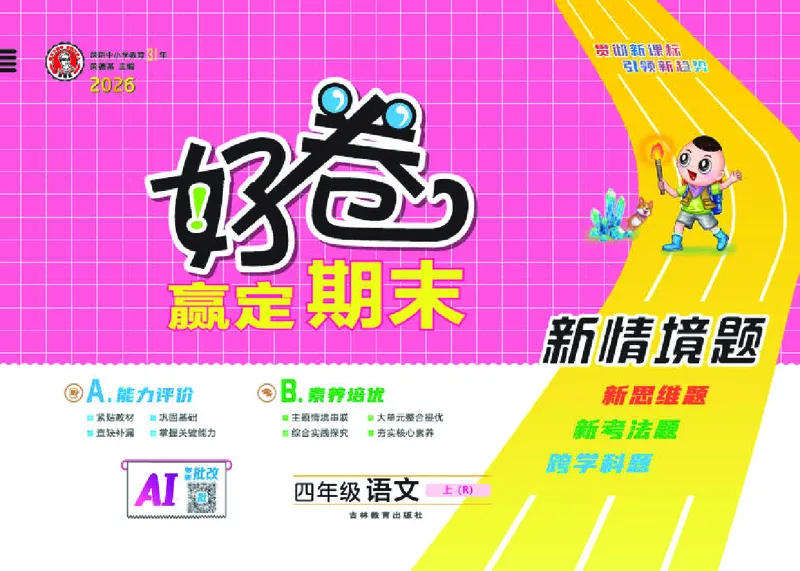 《26秋好卷四年级语文上（R版）_2026秋小学《好卷情景题》1-6年级上册（语文）（人教版）》第1页预览