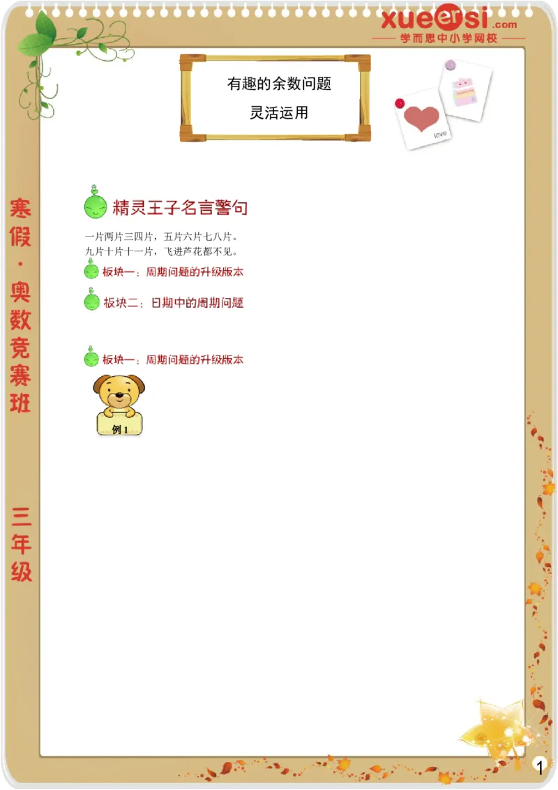 《周期问题（提高篇）_学而思小学奥数七大专题（全）(1)_[七大专题]应用题专题_[七大专题]应用题专题-2_周期问题（提高篇）》第1页预览