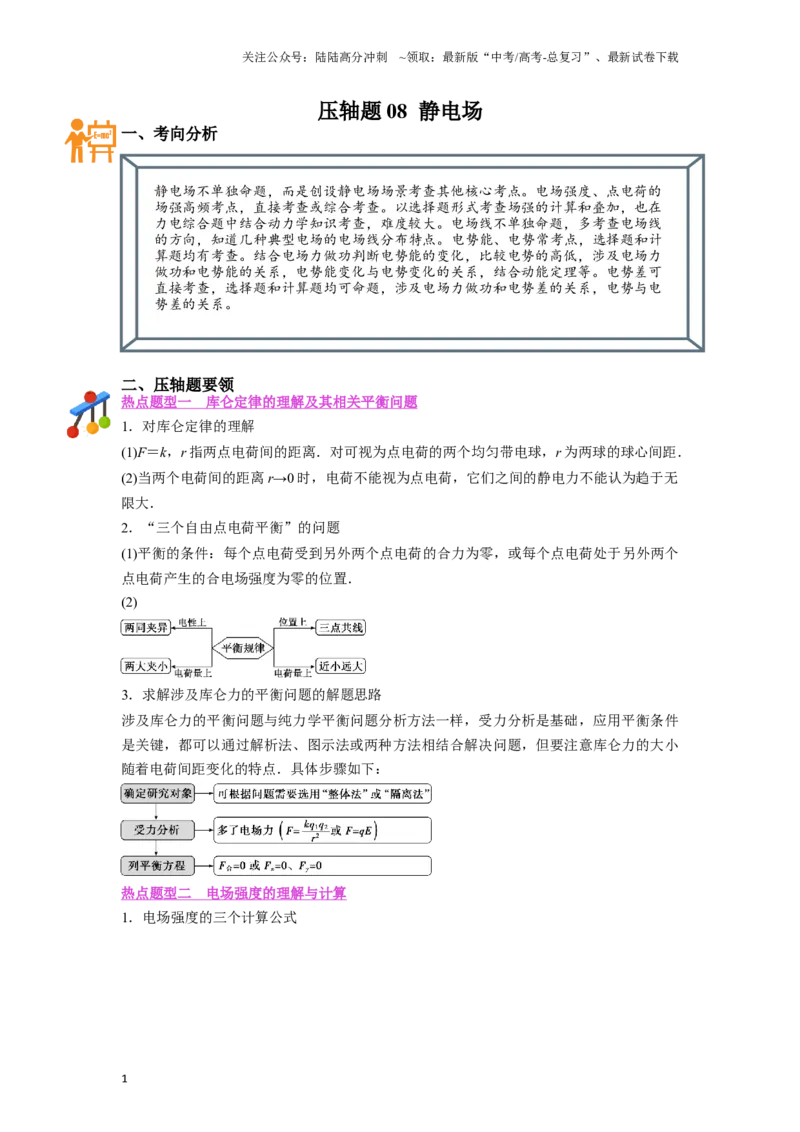 《压轴题08静电场（解析版）_04-物理-高考总复习_二轮复习_2024年_2024年高考物理二轮复习高频考点追踪与预测（新高考专用）_重点压轴》第1页预览