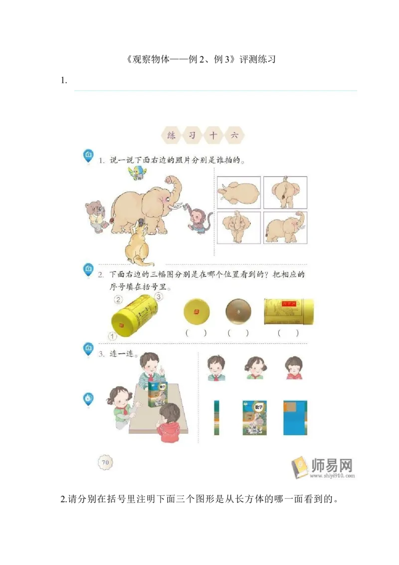 《评测练习_人教版小学数学1-6上优质公开课教学视频+课件+教案_人教版小学数学2上优质公开课_1.人教版数学公开课2上最新整理_5.观察物体（一）》第1页预览