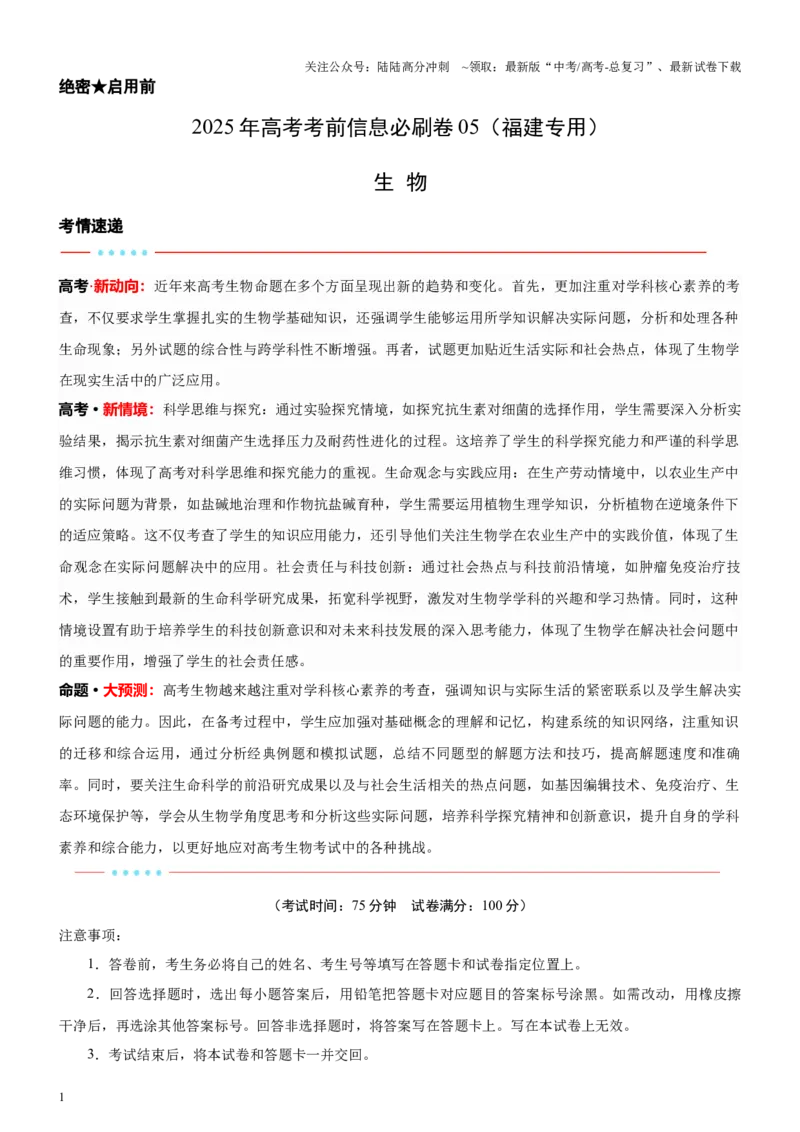 《信息必刷卷05（福建专用）教师版_06-生物-高考总复习_专项复习_2025年_2025年高考考前必刷题（多地区）生物_2025年高考生物考前必刷卷（福建专用）1套》第1页预览