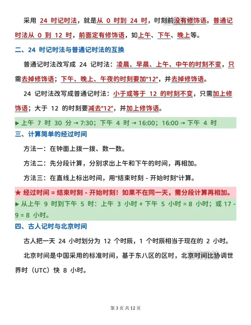 《2027版三年级上册数学全册必背知识点汇总（苏教版）_2027版小学《知识点汇总》1-6年级上册（北师+苏教）》第3页预览