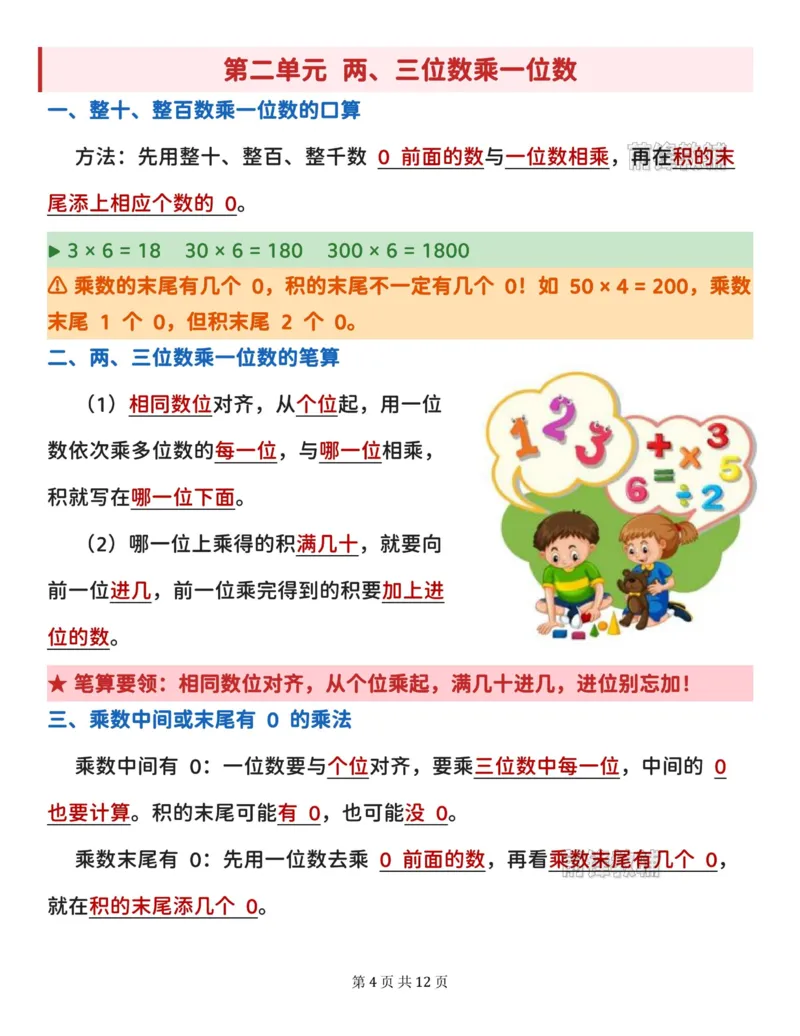 《2027版三年级上册数学全册必背知识点汇总（苏教版）_2027版小学《知识点汇总》1-6年级上册（北师+苏教）》第4页预览