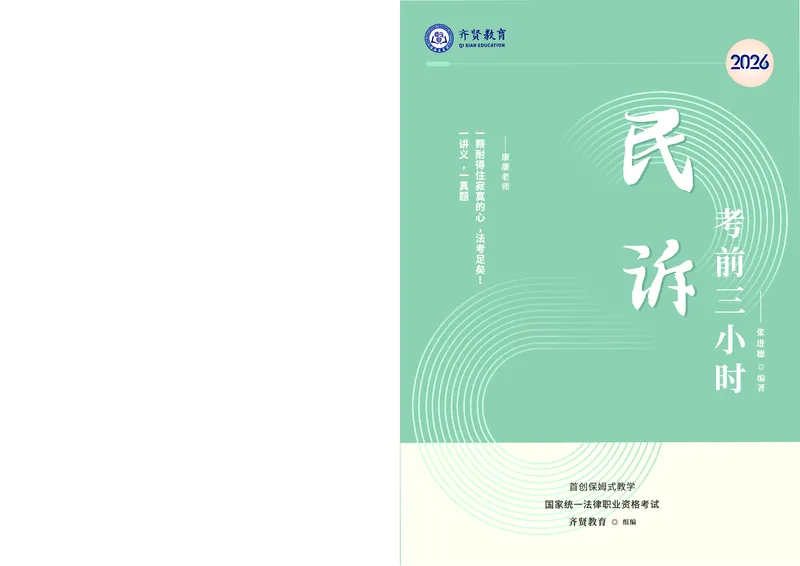 《2026齐贤法考客观题考前三小时民诉法-张进德_2026法考客观_齐--X_052026QX考前聚焦_讲义》第1页预览