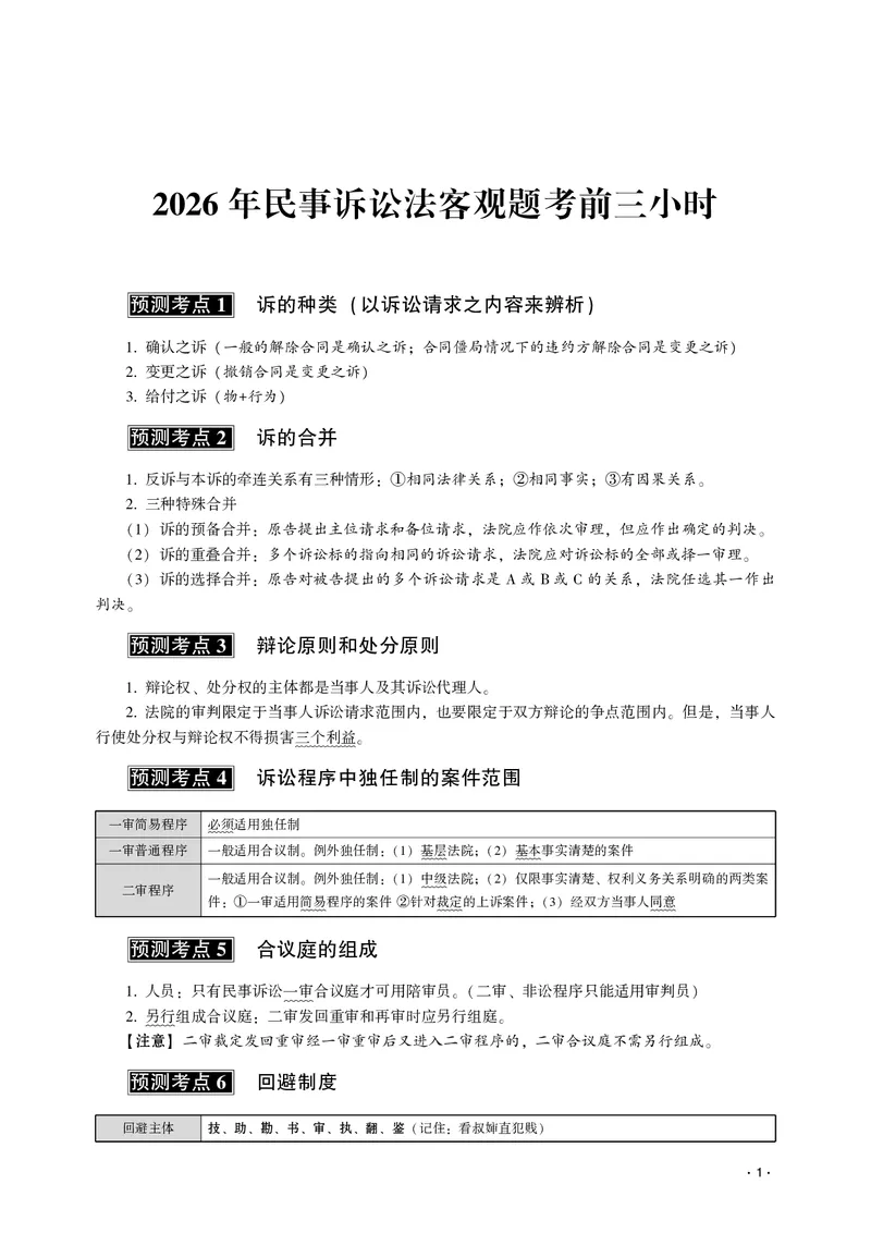 《2026齐贤法考客观题考前三小时民诉法-张进德_2026法考客观_齐--X_052026QX考前聚焦_讲义》第3页预览