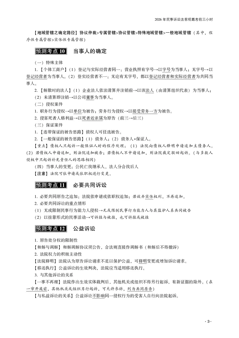 《2026齐贤法考客观题考前三小时民诉法-张进德_2026法考客观_齐--X_052026QX考前聚焦_讲义》第5页预览