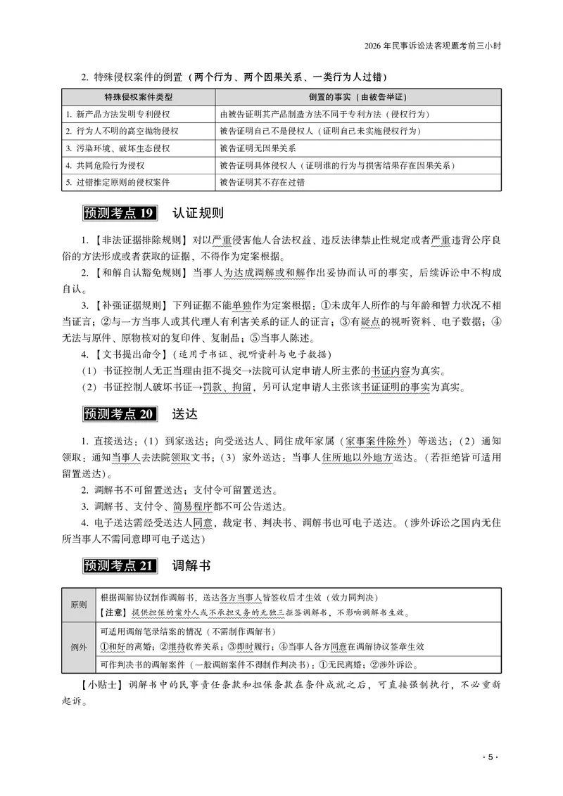 《2026齐贤法考客观题考前三小时民诉法-张进德_2026法考客观_齐--X_052026QX考前聚焦_讲义》第7页预览