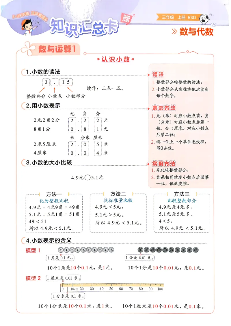 《知识汇总卡数学北师大三年级_52026秋小学《53》系列语数英_26秋123年级数学上册北师版《53天天练》_2026秋《53天天练》数学BS3上(1)》第1页预览