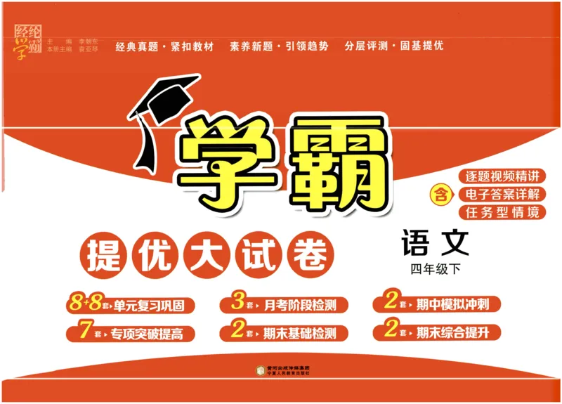 《2024春学霸提优大试卷4下语文_小学学霸专题系列资料包：包括五星学霸、学霸默写、学霸作业本等资料_学霸提优大考卷2024_学霸提优大试卷(4)》第1页预览
