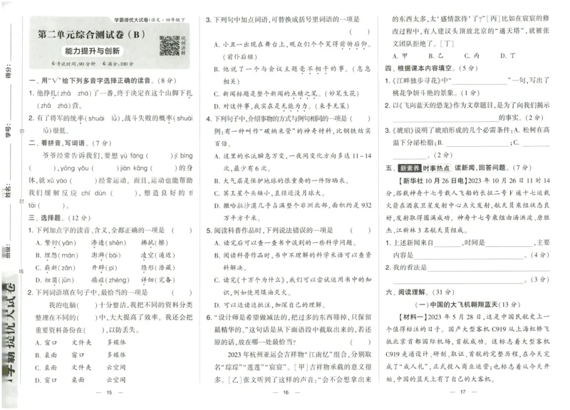 《2024春学霸提优大试卷4下语文_小学学霸专题系列资料包：包括五星学霸、学霸默写、学霸作业本等资料_学霸提优大考卷2024_学霸提优大试卷(4)》第10页预览