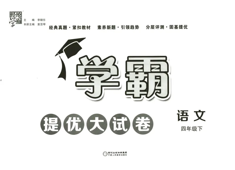《2024春学霸提优大试卷4下语文_小学学霸专题系列资料包：包括五星学霸、学霸默写、学霸作业本等资料_学霸提优大考卷2024_学霸提优大试卷(4)》第2页预览