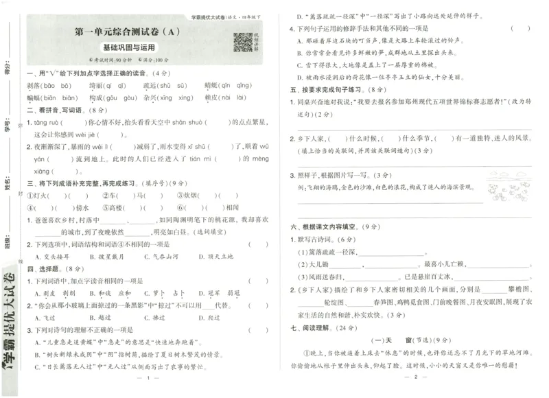 《2024春学霸提优大试卷4下语文_小学学霸专题系列资料包：包括五星学霸、学霸默写、学霸作业本等资料_学霸提优大考卷2024_学霸提优大试卷(4)》第4页预览