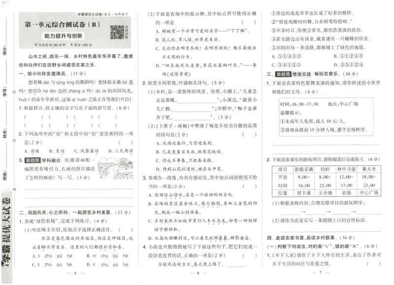 《2024春学霸提优大试卷4下语文_小学学霸专题系列资料包：包括五星学霸、学霸默写、学霸作业本等资料_学霸提优大考卷2024_学霸提优大试卷(4)》第6页预览
