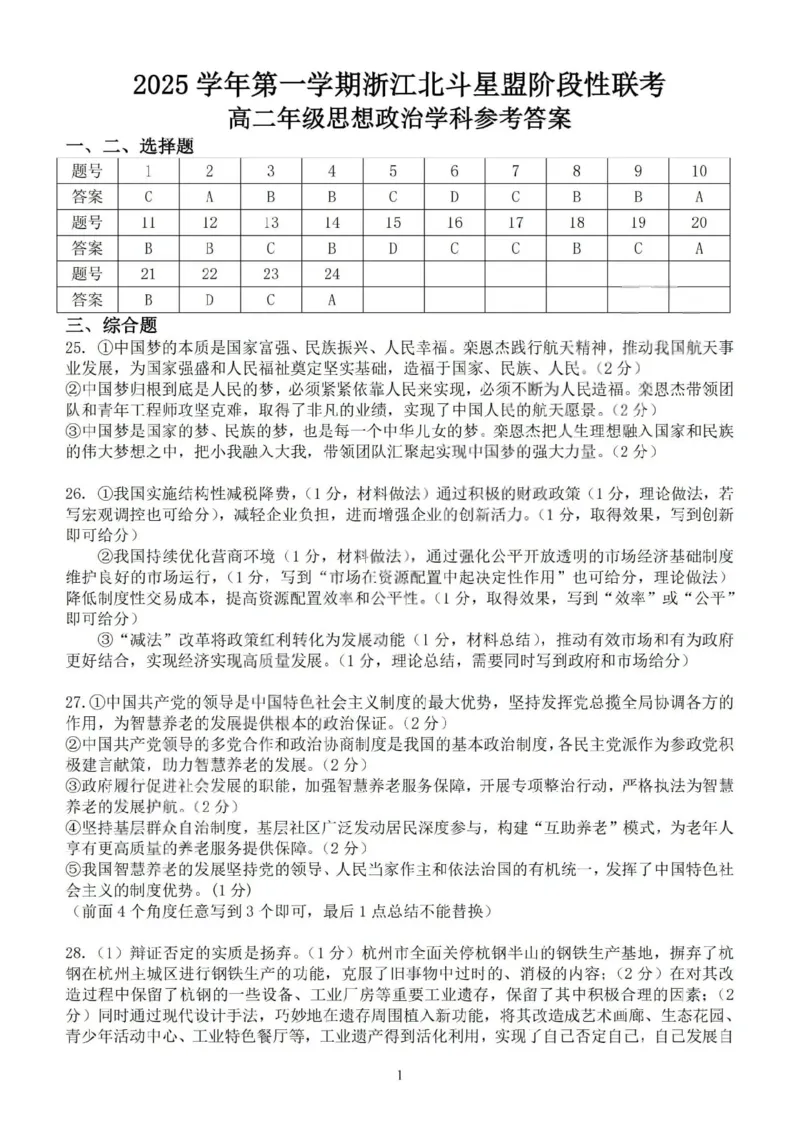 《政治答案-2025学年第一学期浙江北斗星盟高二年级阶段性联考_20272025-2026学年高二上学期《联考+联盟类试卷合集》全国多省全科（57套）》第1页预览