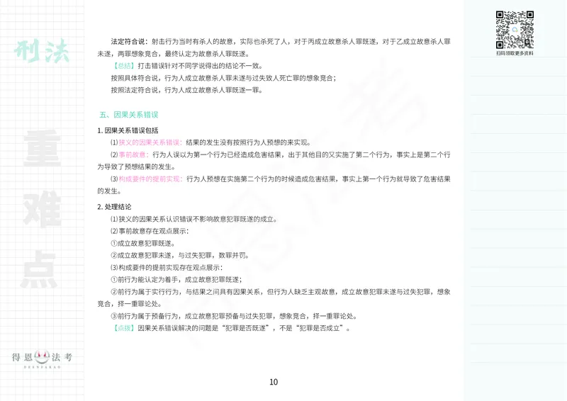 《刑法重难考点笔记_2026法考客观_其他_26法考笔记、口诀及核心考点等资料合集_刑法类知识笔记汇总》第10页预览