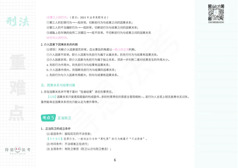 《刑法重难考点笔记_2026法考客观_其他_26法考笔记、口诀及核心考点等资料合集_刑法类知识笔记汇总》第6页预览