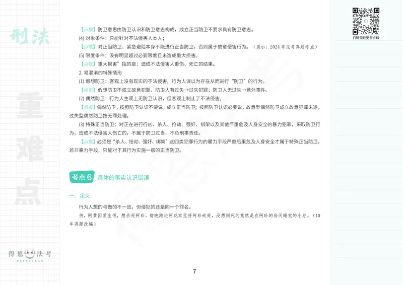 《刑法重难考点笔记_2026法考客观_其他_26法考笔记、口诀及核心考点等资料合集_刑法类知识笔记汇总》第7页预览
