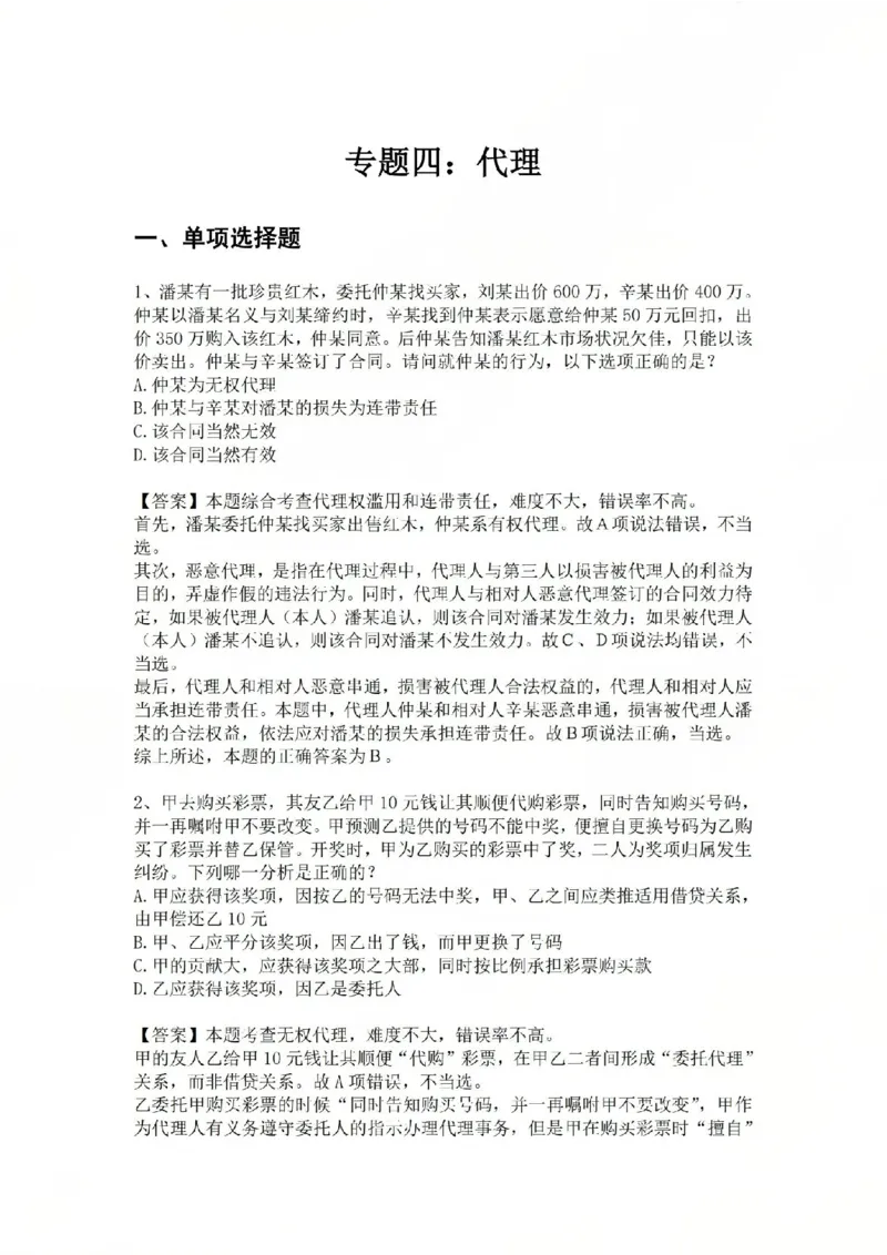 《专题四：代理答案_2026法考客观_众-H_2026法考系统强化（内部）合集_系统强化课后练习题_01系统强化民法课后练习题》第1页预览