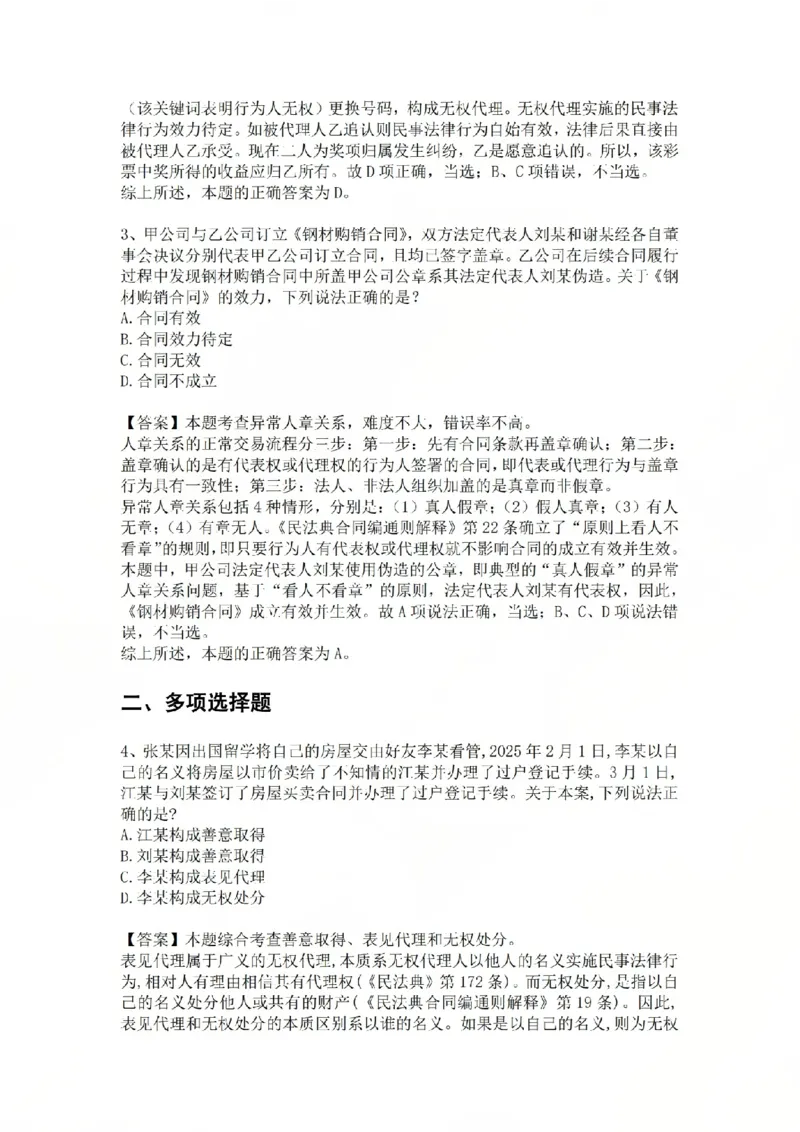 《专题四：代理答案_2026法考客观_众-H_2026法考系统强化（内部）合集_系统强化课后练习题_01系统强化民法课后练习题》第2页预览