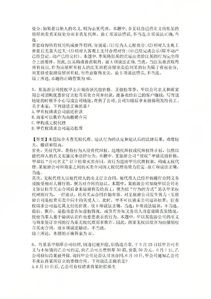 《专题四：代理答案_2026法考客观_众-H_2026法考系统强化（内部）合集_系统强化课后练习题_01系统强化民法课后练习题》第3页预览