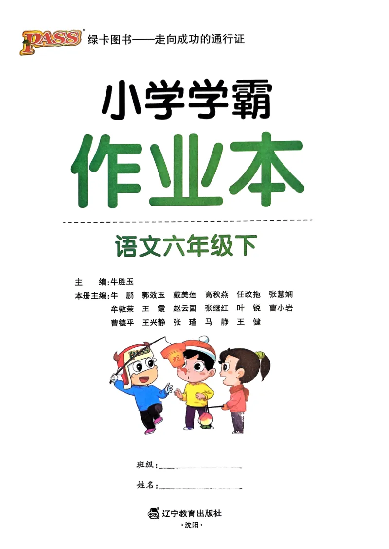 《2024春学霸作业本6下语文_小学学霸专题系列资料包：包括五星学霸、学霸默写、学霸作业本等资料_学霸作业本》第1页预览