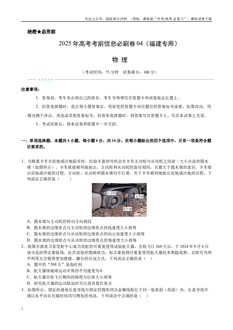 《信息必刷卷04（福建专用）（学生版）_04-物理-高考总复习_专项复习_2025年_2025年高考考前必刷题（多地区）物理_2025年高考物理考前必刷卷（福建专用）5套》第1页预览
