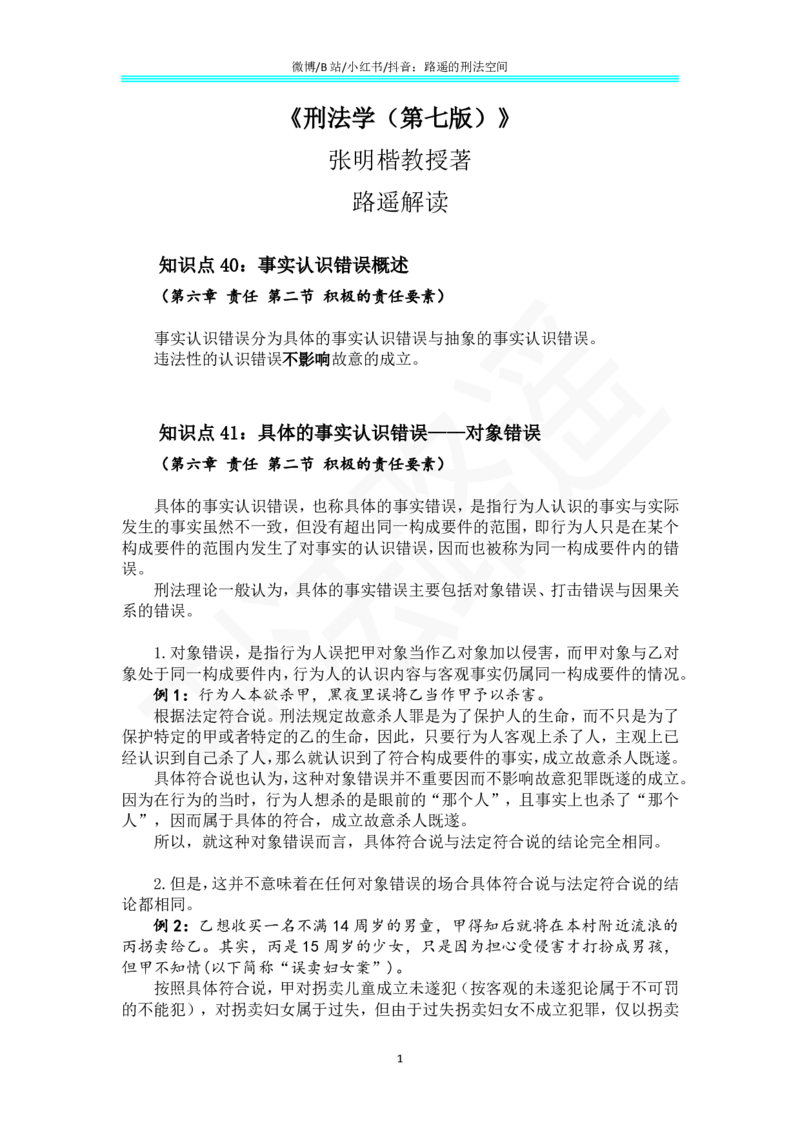 《《刑法学（第七版）》带读27_2026法考客观_名师私塾_张明楷案例汇总（路遥整理）_刑法学张明楷第七版》第1页预览