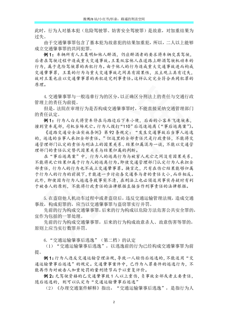 《《刑法学（第七版）》带读69_2026法考客观_名师私塾_张明楷案例汇总（路遥整理）_刑法学张明楷第七版》第2页预览