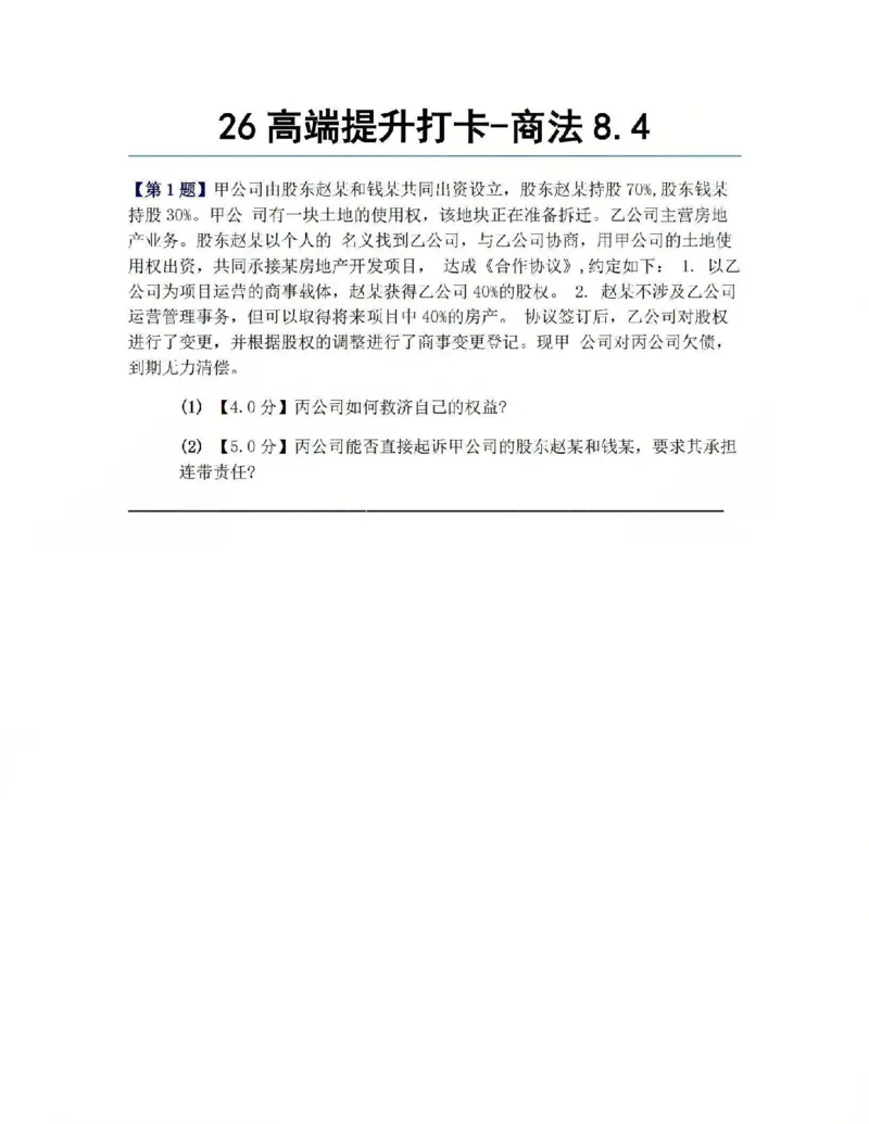 《26高端提升打卡-商法08.04题目_2026法考客观_众-H_10高端提升（7月）_00每日打卡_06.商经知完结》第1页预览
