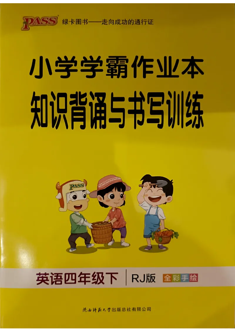 《2024春学霸作业本4下英语（人教）知识背诵与默写训练_小学学霸专题系列资料包：包括五星学霸、学霸默写、学霸作业本等资料_学霸作业本》第1页预览