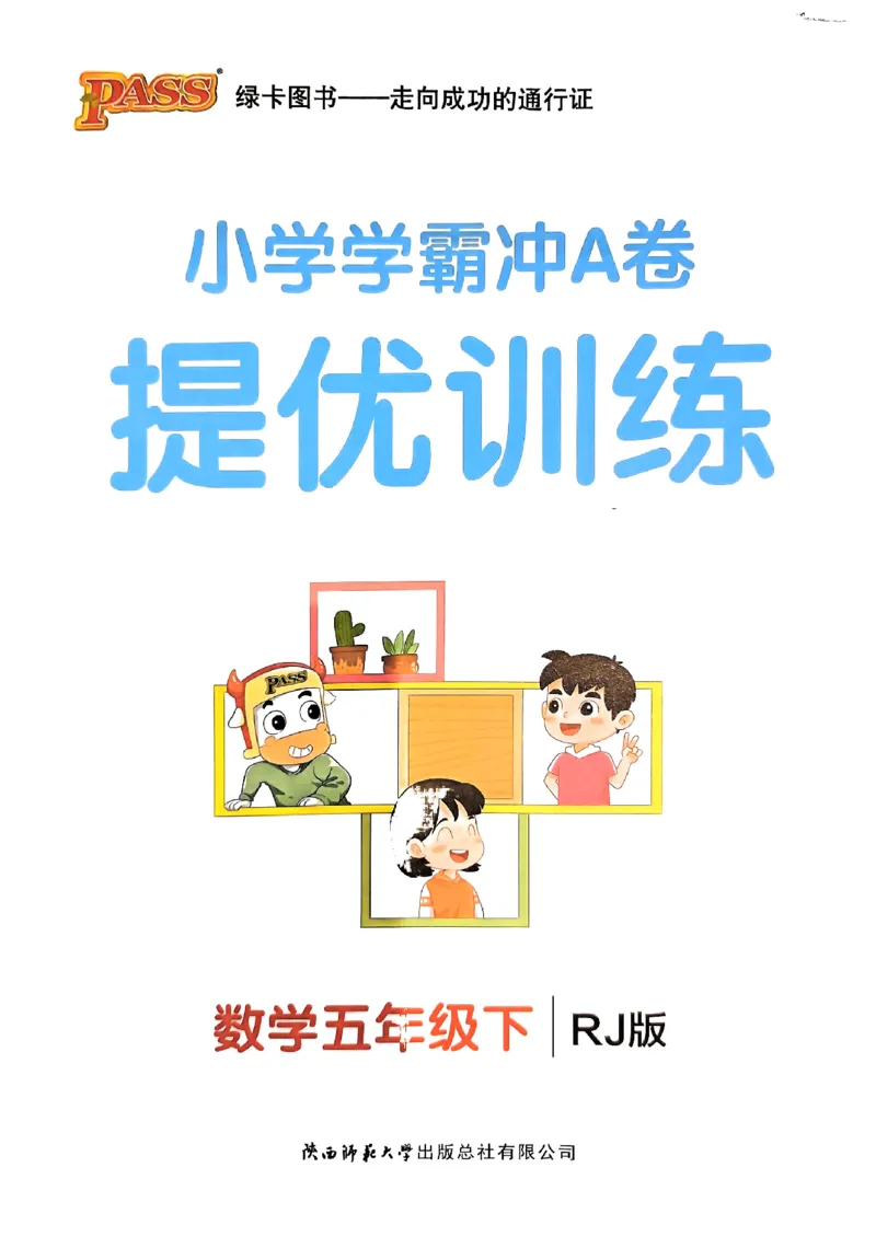 《2024春学霸冲A卷5下数学（人教）提优训练_小学学霸专题系列资料包：包括五星学霸、学霸默写、学霸作业本等资料_学霸冲A卷24春_学霸冲A卷5年级》第1页预览