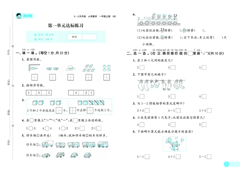 《天天练一上六三制青岛数学试卷_1785479836637_52026秋小学《53》系列语数英_53天天练_🐐53天天练青岛26年上册抢先_一年级上册26秋》第2页预览