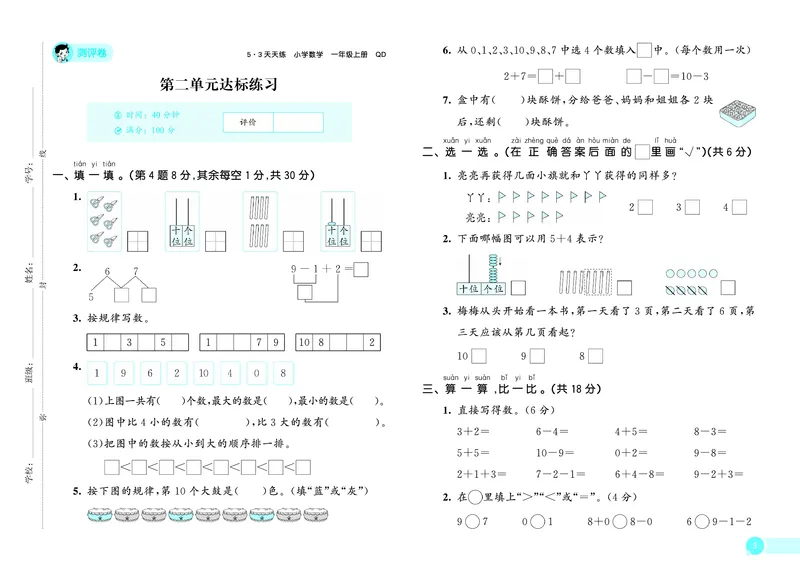 《天天练一上六三制青岛数学试卷_1785479836637_52026秋小学《53》系列语数英_53天天练_🐐53天天练青岛26年上册抢先_一年级上册26秋》第4页预览