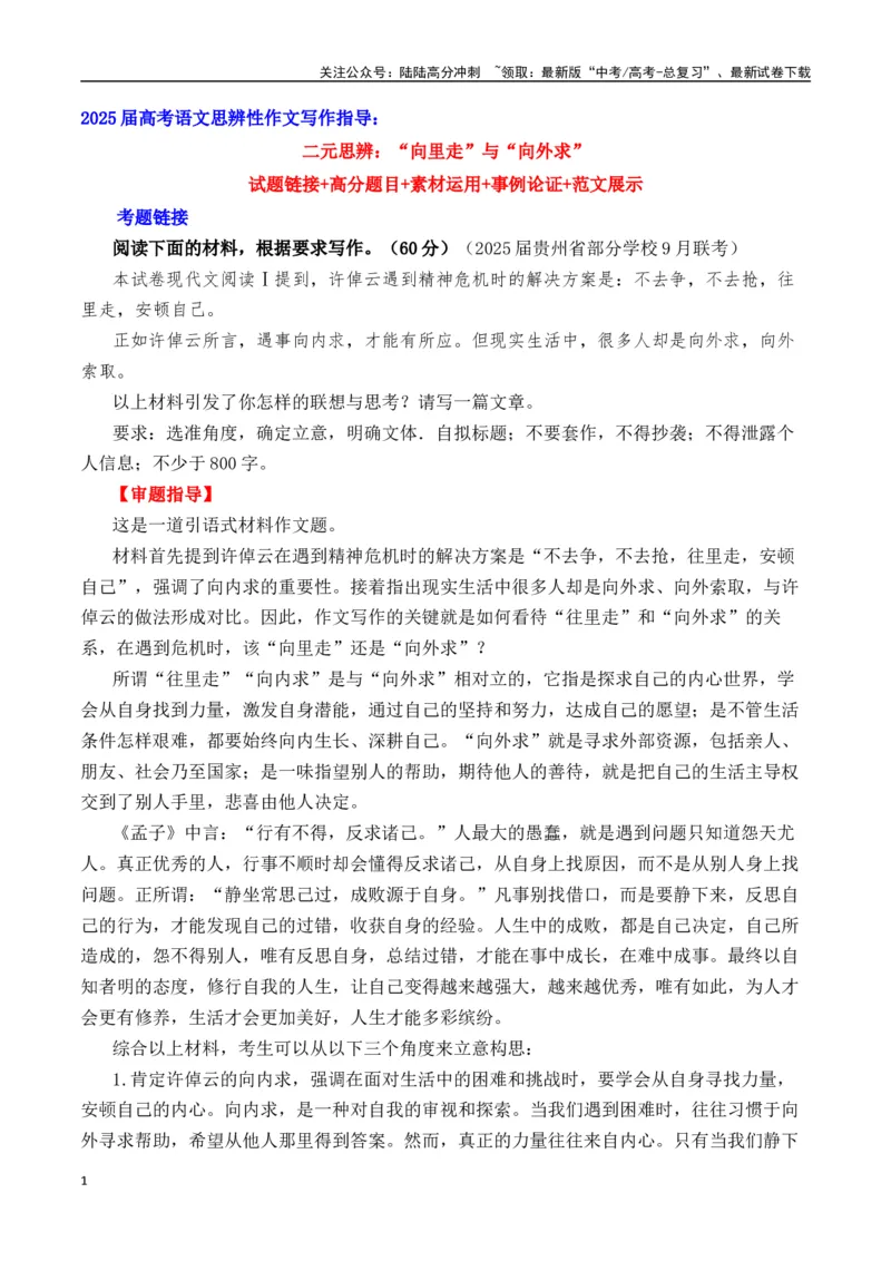 《二元思辨：“向里走”与“向外求”—试题链接+高分题目+素材运用+事例论证+范文展示（全国通用）_专项复习_2024年_2024高考语文思辨类作文写作全面指导思路点拨示例_资料_二元思辨》第1页预览