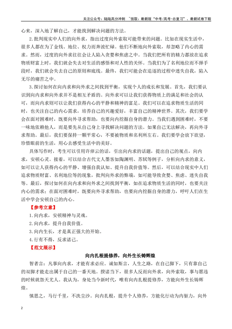 《二元思辨：“向里走”与“向外求”—试题链接+高分题目+素材运用+事例论证+范文展示（全国通用）_专项复习_2024年_2024高考语文思辨类作文写作全面指导思路点拨示例_资料_二元思辨》第2页预览